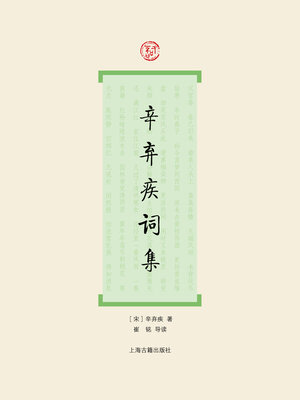 cover image of 辛弃疾词集
